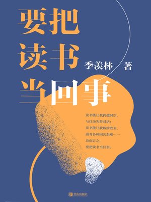 cover image of 要把读书当回事